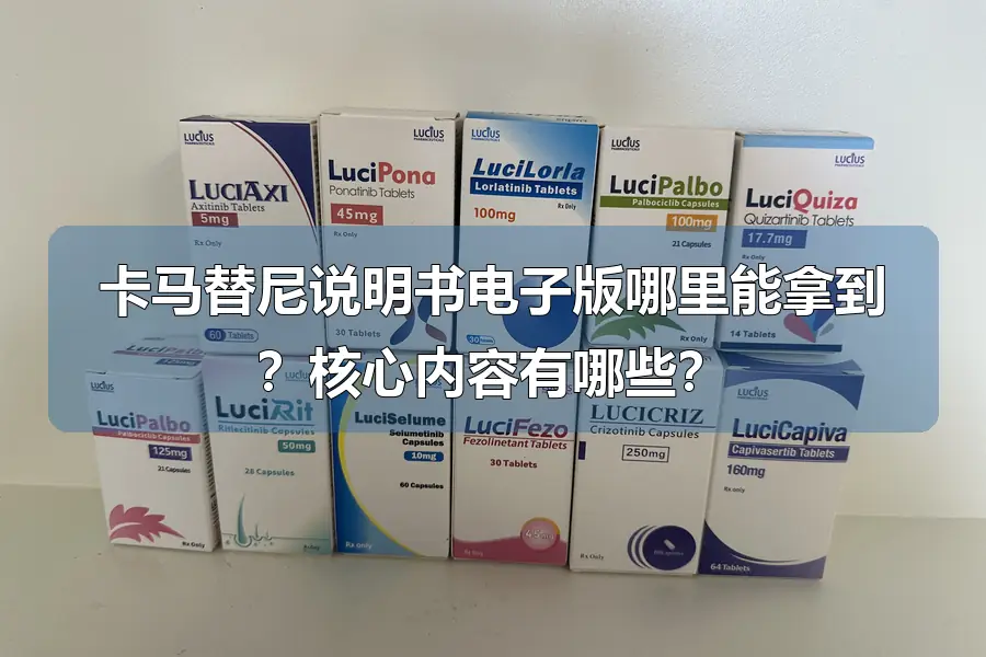 卡马替尼说明书电子版哪里能拿到？核心内容有哪些？