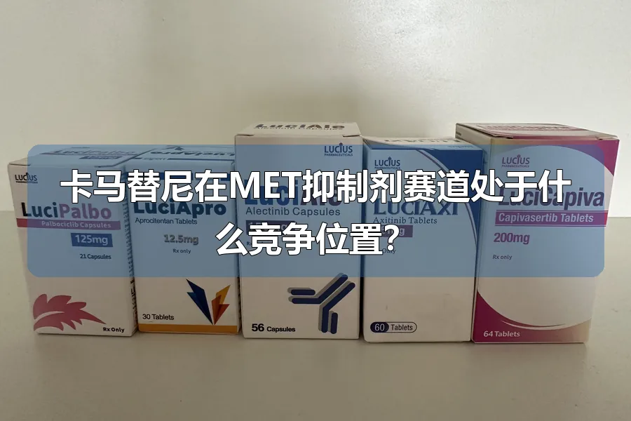 卡马替尼在MET抑制剂赛道处于什么竞争位置？