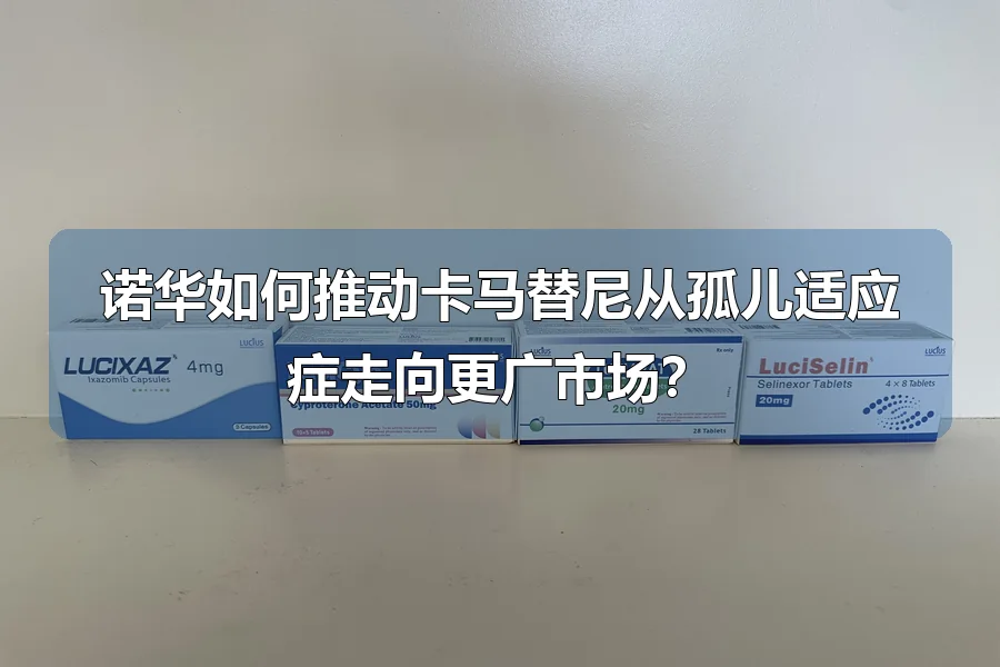 诺华如何推动卡马替尼从孤儿适应症走向更广市场？