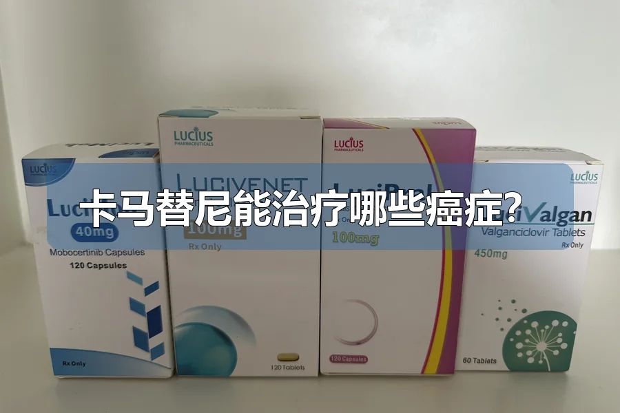 卡马替尼能治疗哪些癌症？